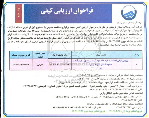 مناقصه ارزیابی کیفی احداث تصفیه خانه دوم آب شرب ...- نوبت دوم