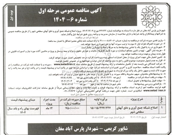 مناقصه اصلاح شبکه جمع آوری و دفع آبهای سطحی شهر