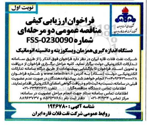 مناقصه دستگاه اندازه گیری همزمان ویسکوزیته و دانسیته اتوماتیک