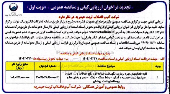تجدید مناقصه کلیه فعالیتهای بهره برداری، نگهداشت برنامه ای، رفع اتفاقات و ...
