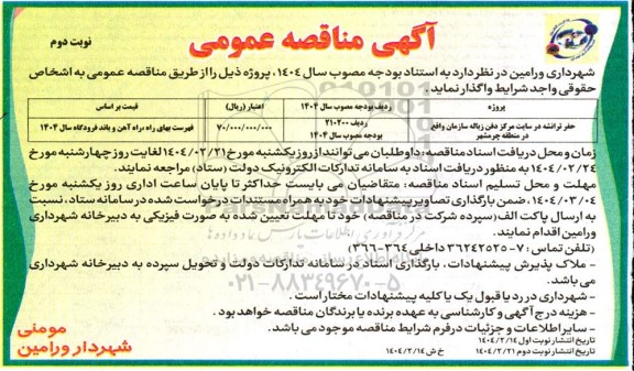 مناقصه حفر ترانشه در سایت مرکز دفن زباله  نوبت دوم