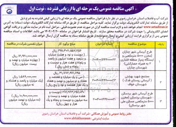 مناقصه عمومی طرح آبرسانی شهر چناران (مخزن 5000 متر مکعبی و ایستگاه پمپاژ ..