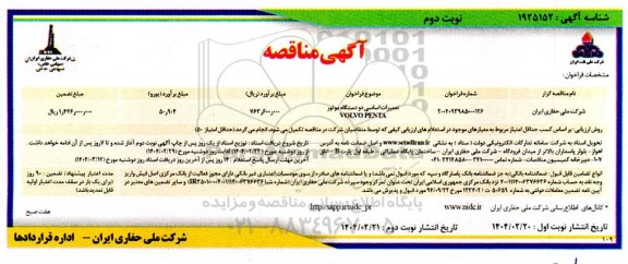 مناقصه تعمیرات اساسی دو دستگاه موتور VOLVO PENTA نوبت دوم