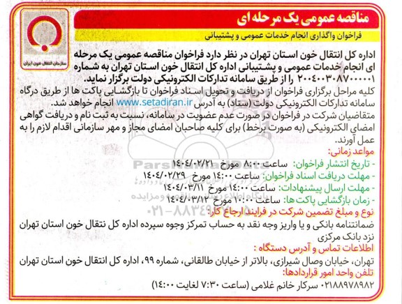 فراخوان مناقصه واگذاری انجام خدمات عمومی و پشتیبانی 