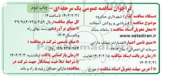 مناقصه قیرپاشی و روکش آسفالت- چاپ دوم