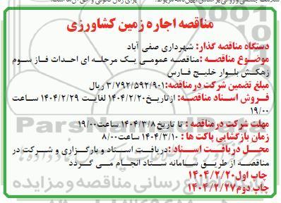 مناقصه مزایده اجاره زمین کشاورزی