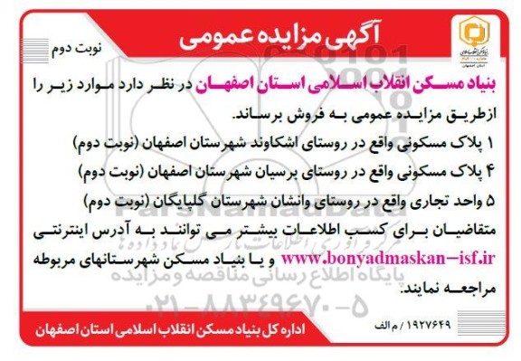  مزایده فروش پلاک مسکونی و تجاری - نوبت دوم