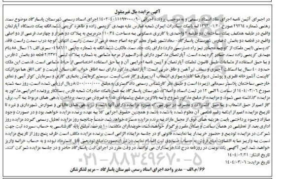 مزایده فروش ششدانگ یک دستگاه آپارتمان