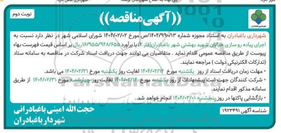 مناقصه اجرای پیاده رو سازی خیابان...نوبت دوم