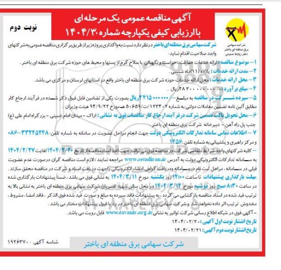 مناقصه ارائه خدمات حفاظت، حراست و نگهبانی با سلاح گرم ...- نوبت دوم