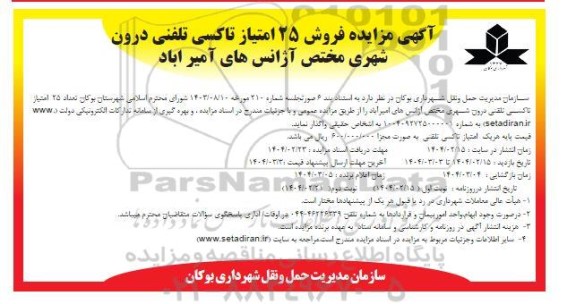 مزایده فروش 25 امتیاز تاکسی تلفنی درون شهری نوبت دوم