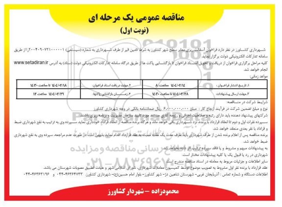 مناقصه آسفالت ریزی معابر سطح