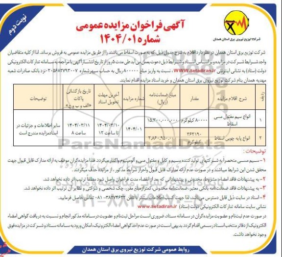 مزایده انواع سیم مفتول مسی اسقاط ... نوبت دوم