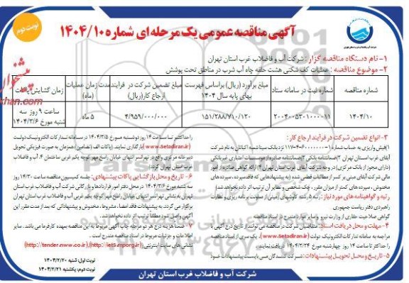 مناقصه عملیات کف شکنی هشت حلقه چاه آب شرب- نوبت دوم