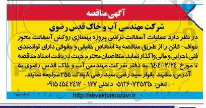 مناقصه عملیات آسفالت تراشی پروژه بهسازی روکش آسفالت محور...