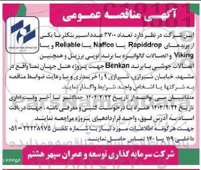 مناقصه عمومی تعداد 3700 عدد اسپرینکلر با یکی از برندهای Rapiddrop...
