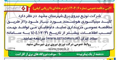 مناقصه خرید کلید مینیاتوری هوشمند