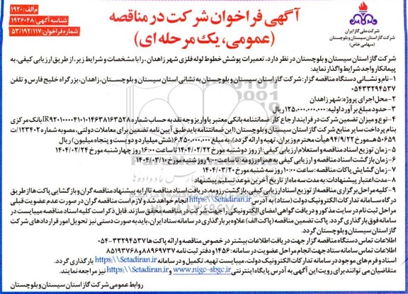 مناقصه تعمیرات پوشش خطوط لوله فلزی