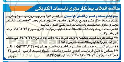 مناقصه انتخاب پیمانکار مجری تاسیسات الکتریکی