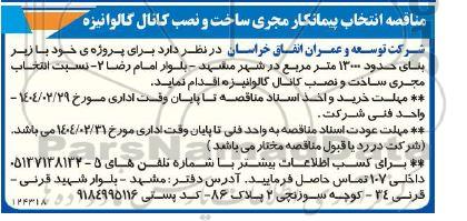 مناقصه انتخاب پیمانکار مجری ساخت و نصب کانال گالوانیزه 