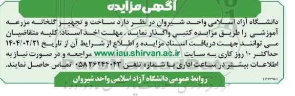 آگهی مناقصه ، مزایده  واگذاری ساخت و تجهیز گلخانه مزرعه آموزشی