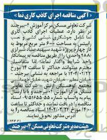 مناقصه اجرای کاذب کاری نما