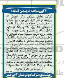 مناقصه خرید بتن آماده