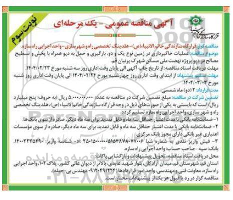 مناقصه عملیات خاکبرداری در زمین نوع یک و دو بارگیری- نوبت سوم