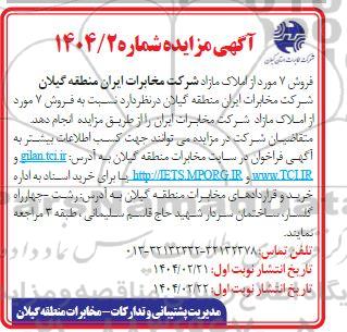 مزایده فروش 7 مورد از املاک مازاد 