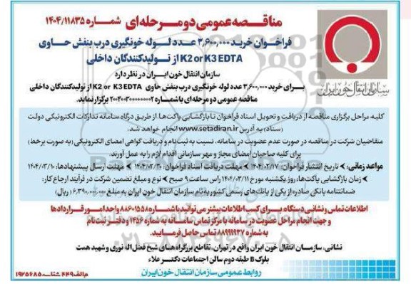 مناقصه عمومی  خرید 3.600.000 عدد لوله خونگیری درب بنفش 