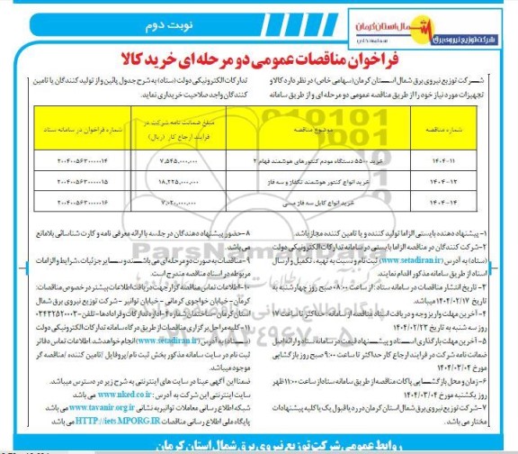 مناقصه خرید 5500 دستگاه مودم کنتورهای هوشمند فهام 2 و.... / نوبت دوم
