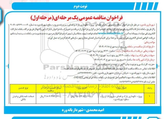 فراخوان مناقصه پروژه نگهداری پارک و فضای سبز و رفت و روب سطح شهر