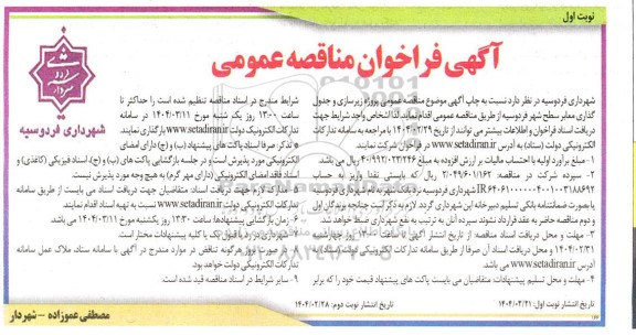 مناقصه پروژه زیرسازی و جدول گذاری معابر سطح شهر 