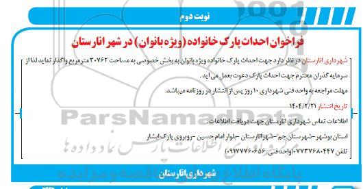 فراخوان احداث پارک خانواده (ویژه بانوان)