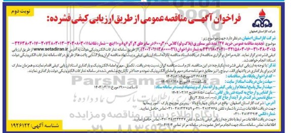مناقصه خرید 127 عدد شیر سماوری (پلاگ ولو)  نوبت دوم 