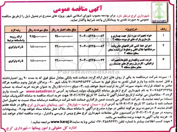 مناقصه خونه تجهیزات مورد نیاز جهت بهسازی و بازسازی ...