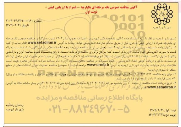 مناقصه عملیات اجرای آسفالت معابر در سطح منطقه 5