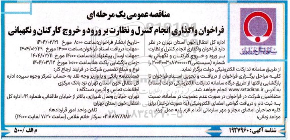 فراخوان مناقصه واگذاری انجام کنترل و نظارت بر ورود و خروج کارکنان و نگهبانی