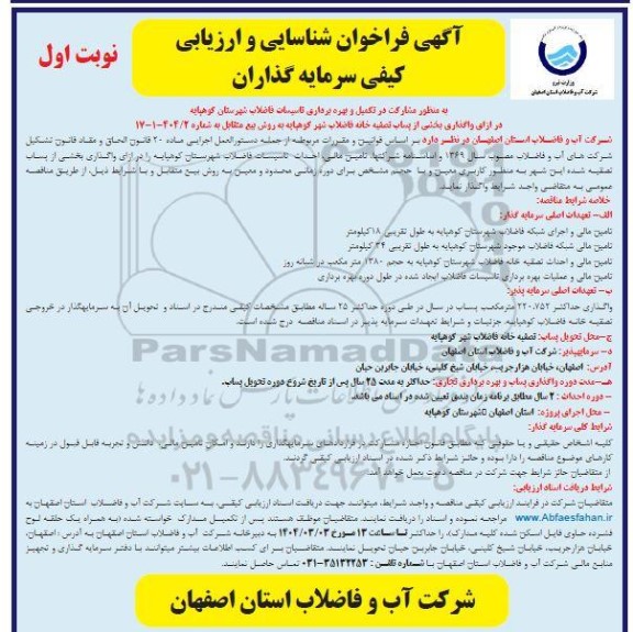 فراخوان مزایده و مناقصه شناسایی و ارزیابی کیفی سرمایه گذاران به منظور مشارکت در تکمیل و بهره برداری تاسیسات فاضلاب شهرستان کوهپایه