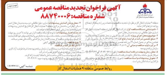 تجدید مناقصه عمومی تکمیل کف بند گابیونی در محل تقاطع با رودخانه - نوبت دوم