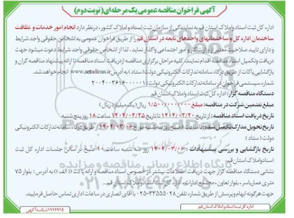 مناقصه انجام امور خدمات و نظافت ساختمان اداره کل و ساختمانهای واحدهای تابعه- نوبت دوم