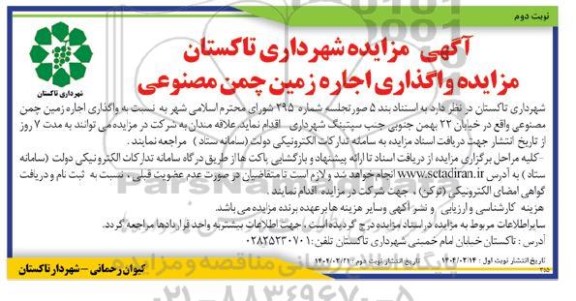 مزایده واگذاری اجاره زمین چمن مصنوعی- نوبت دوم