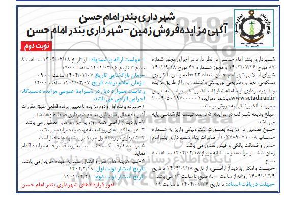مزایده فروش 22 قطعه زمین با کاربری مسکونی، تجاری، تفریحی و توریستی و کشاورزی نوبت دوم 
