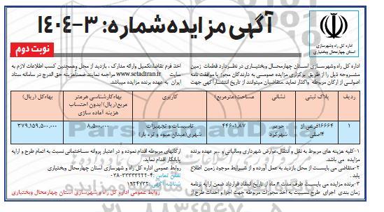 مزایده عمومی به دارندگان مجوز یا موافقت نامه اصولی از ارگان مربوطه ​​​​​​​نوبت دوم 