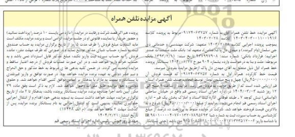 مزایده تلفن همراه