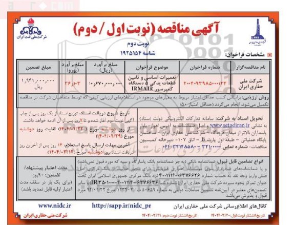 مناقصه تعمیرات اساسی و تامین قطعات یدکی 5 دستگاه کمپرسور irmair- نوبت دوم