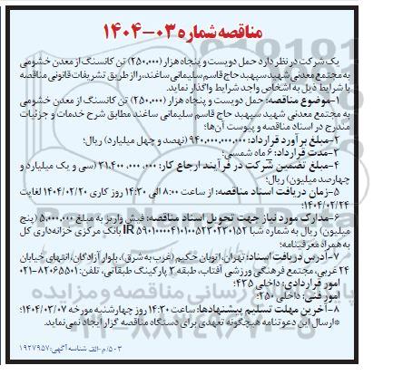 مناقصه حمل دویست و پنجاه هزار (250.000) تن کانسنگ از معدن خشومی