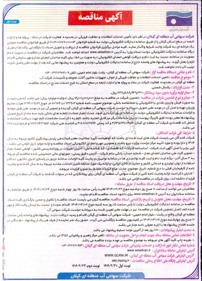 مناقصه تامین خدمات انتظامات و حفاظت فیزیکی