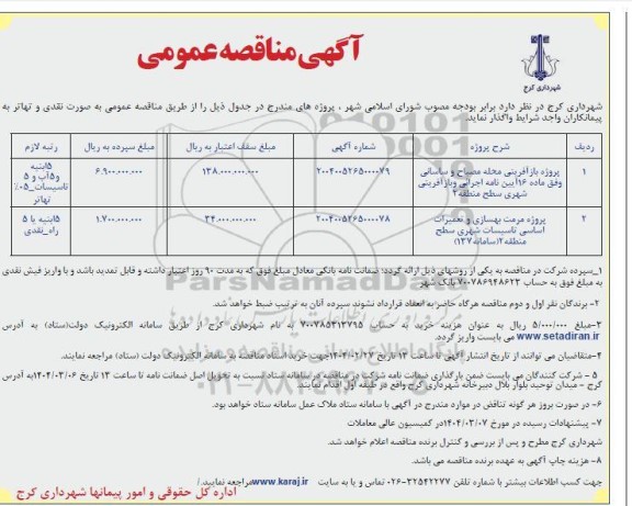 مناقصه پروژه باز آفرینی محله مصباح و ساسانی....