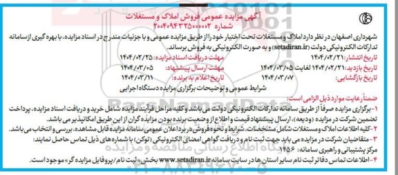 مزایده فروش املاک و مستغلات